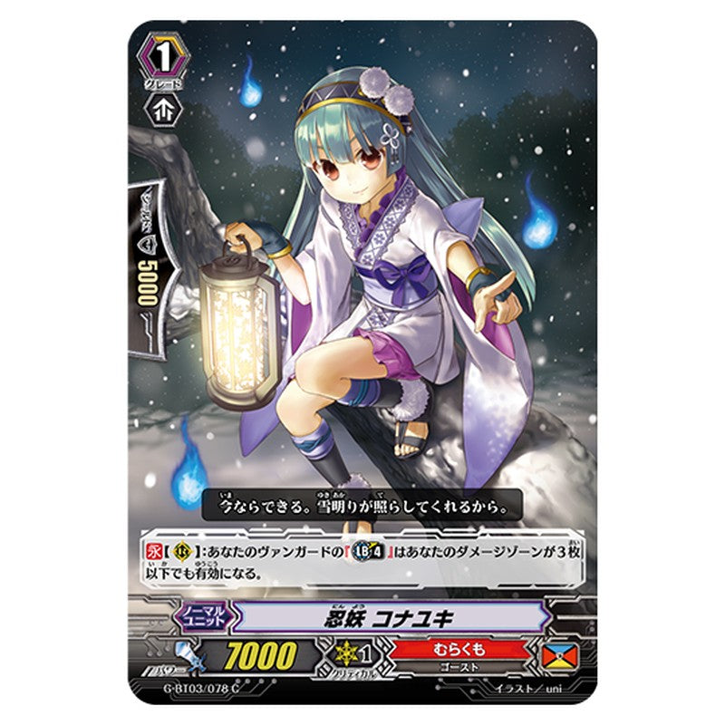 G-BT03/078｜忍妖 コナユキ｜cf-vanguard.com