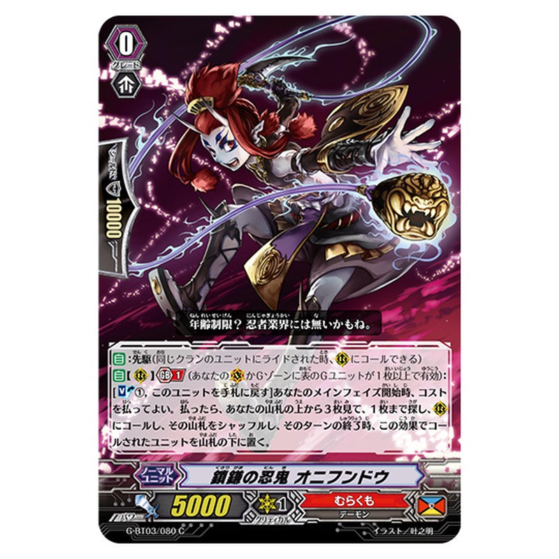 G-BT03/080｜鎖鎌の忍鬼 オニフンドウ｜cf-vanguard.com
