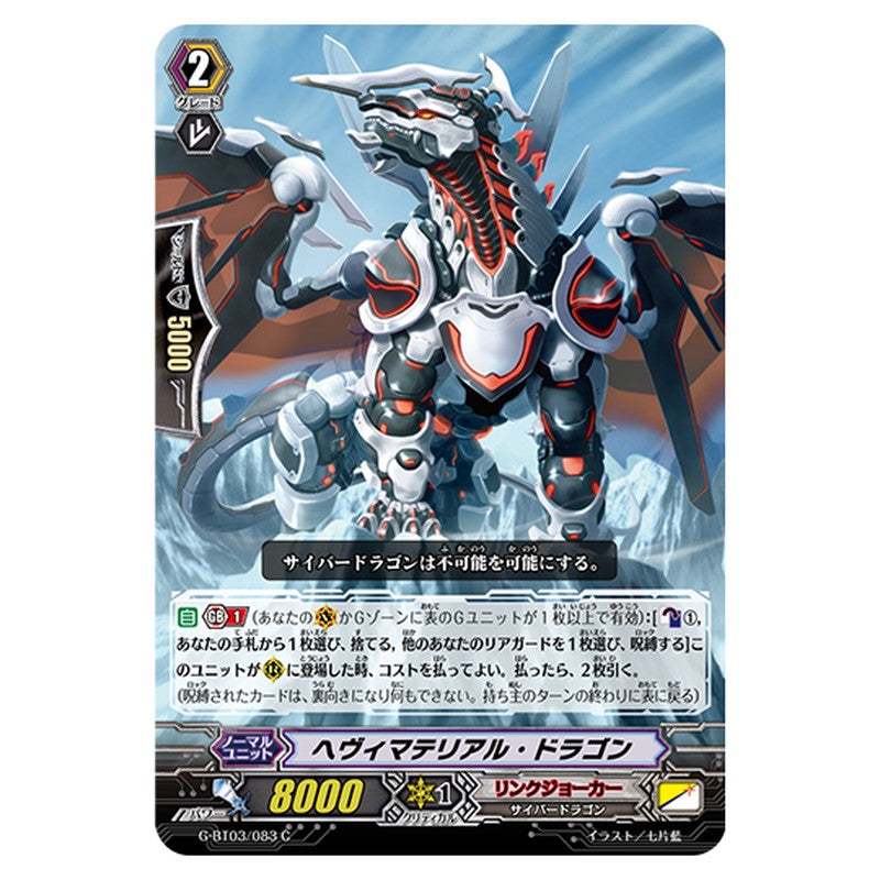 G-BT03/083｜ヘヴィマテリアル・ドラゴン｜cf-vanguard.com