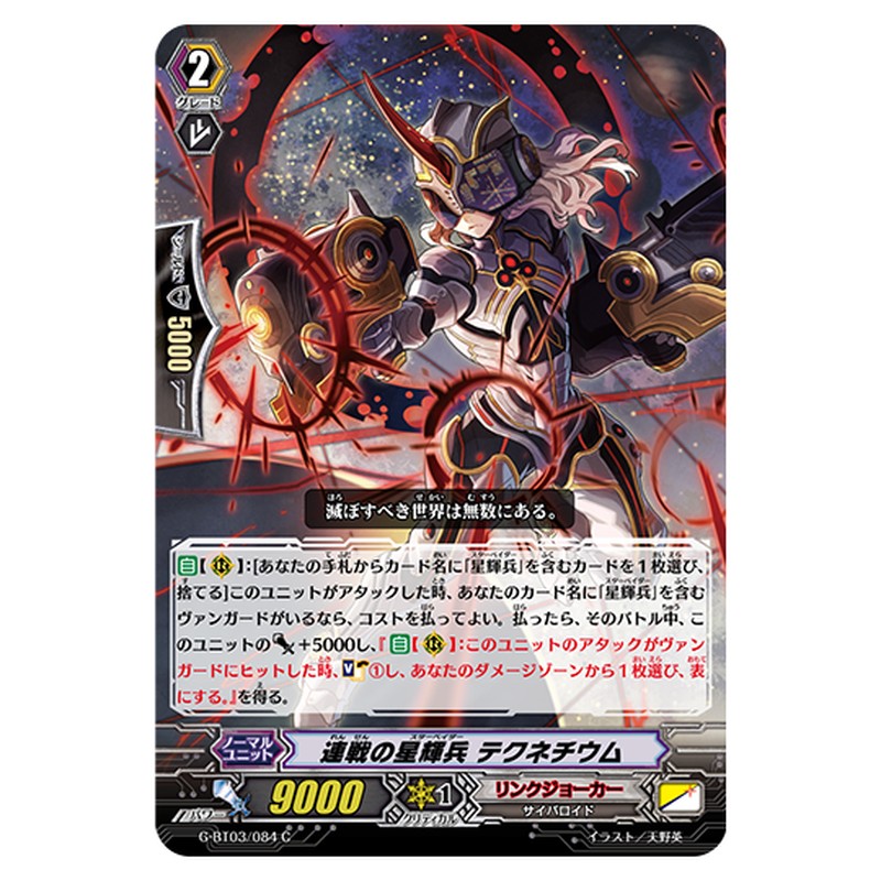 G-BT03/084｜連戦の星輝兵 テクネチウム｜cf-vanguard.com