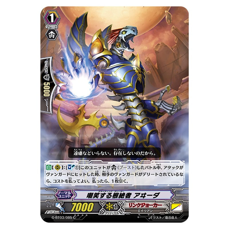 G-BT03/085｜嘲笑する根絶者 アヰーダ｜cf-vanguard.com