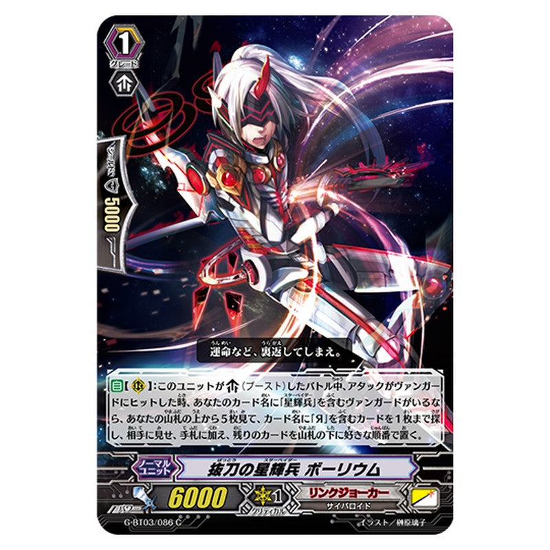 G-BT03/086｜抜刀の星輝兵 ボーリウム｜cf-vanguard.com