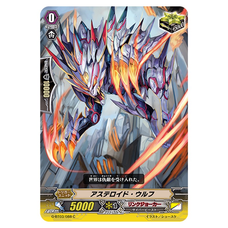 G-BT03/088｜アステロイド・ウルフ｜cf-vanguard.com