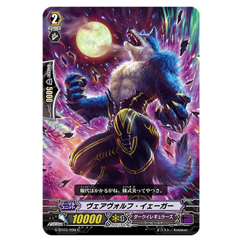 G-BT03/090｜ヴェアヴォルフ・イェーガー｜cf-vanguard.com