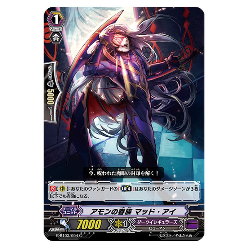 G-BT03/094｜アモンの眷族 マッド・アイ｜cf-vanguard.com