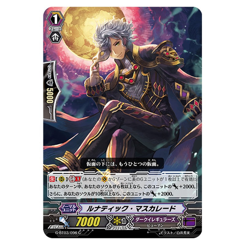 G-BT03/096｜ルナティック・マスカレード｜cf-vanguard.com