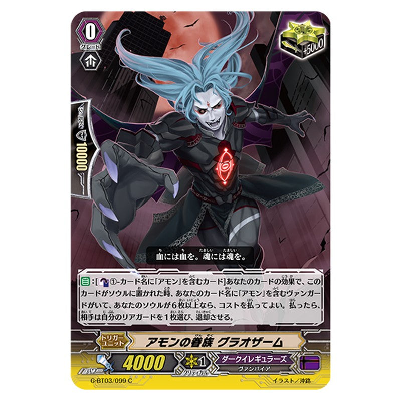 G-BT03/099｜アモンの眷族 グラオザーム｜cf-vanguard.com