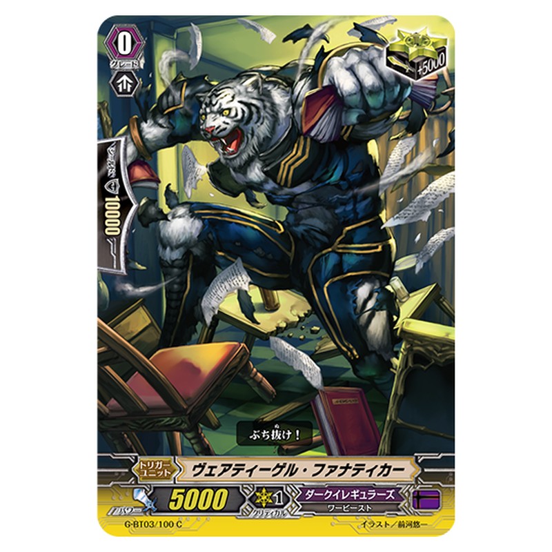 G-BT03/100｜ヴェアティーゲル・ファナティカー｜cf-vanguard.com