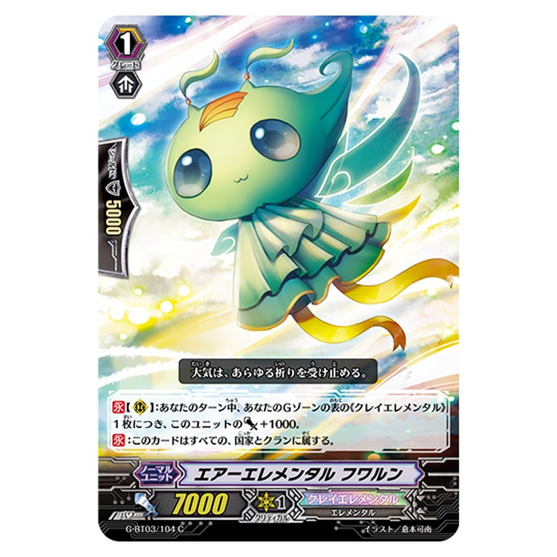 G-BT03/104｜エアーエレメンタル フワルン｜cf-vanguard.com
