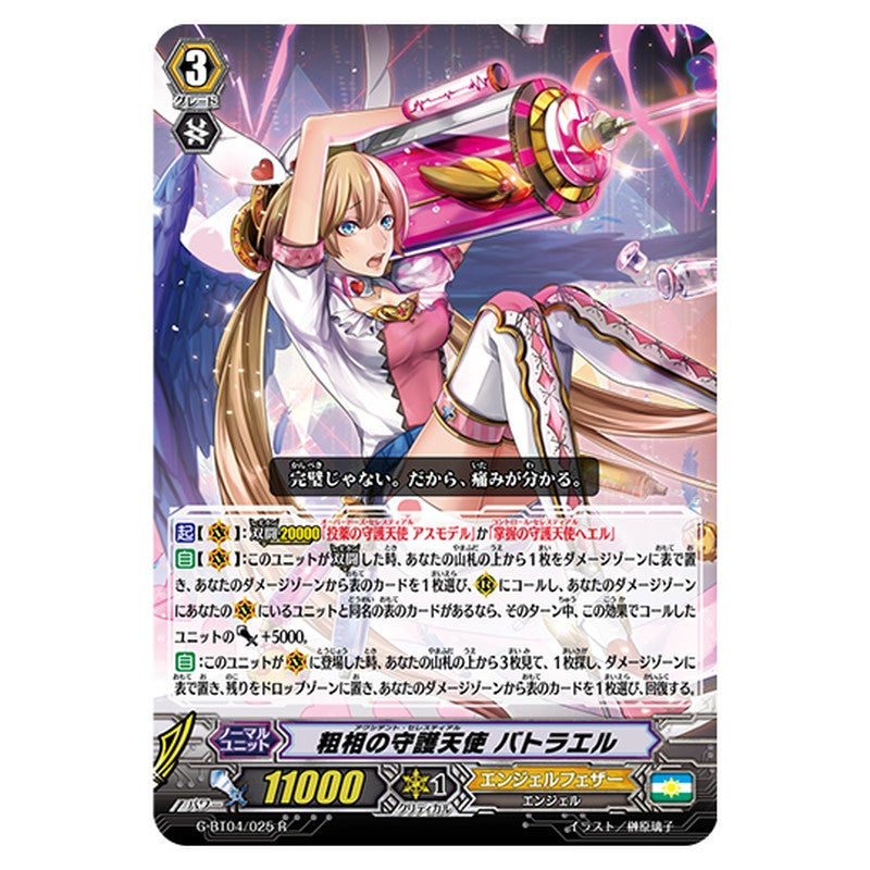 G-BT04/025｜粗相の守護天使 バトラエル｜cf-vanguard.com