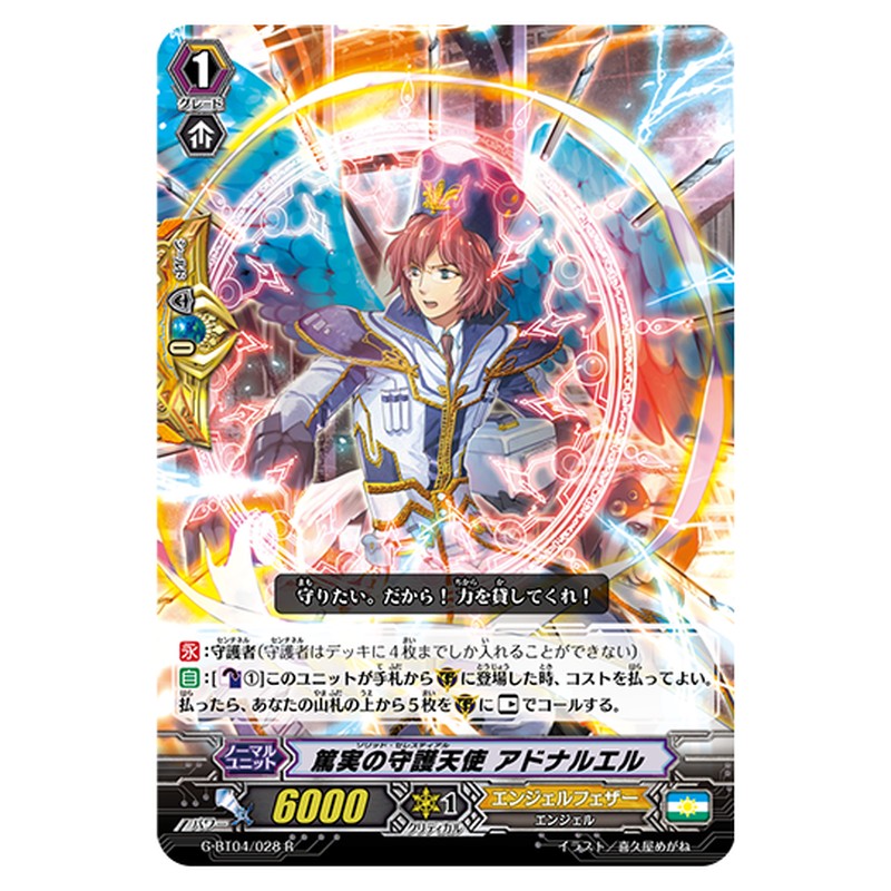 G-BT04/028｜篤実の守護天使 アドナルエル｜cf-vanguard.com