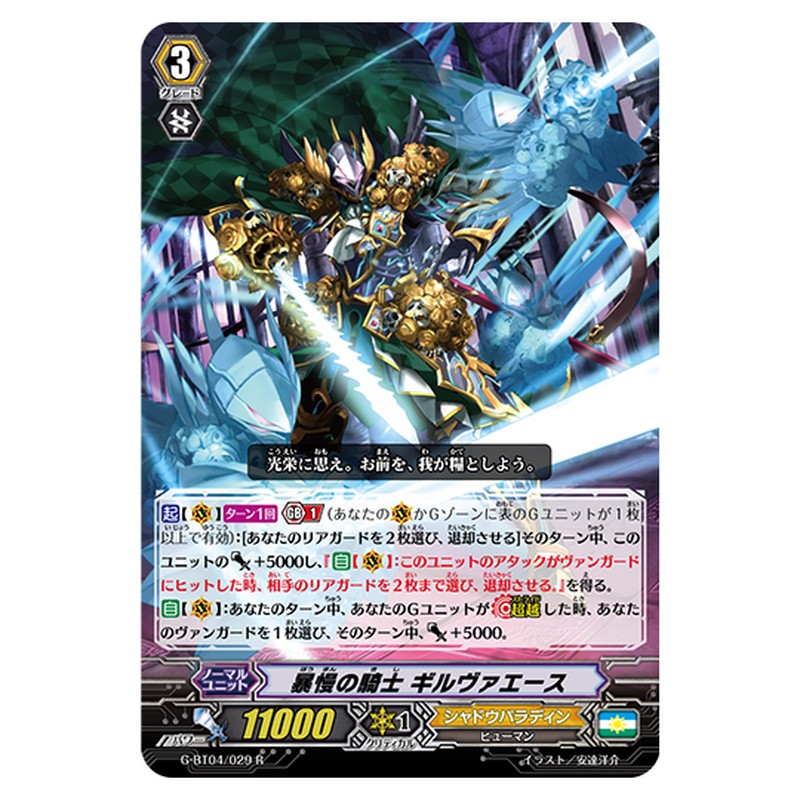 G-BT04/029｜暴慢の騎士 ギルヴァエース｜cf-vanguard.com