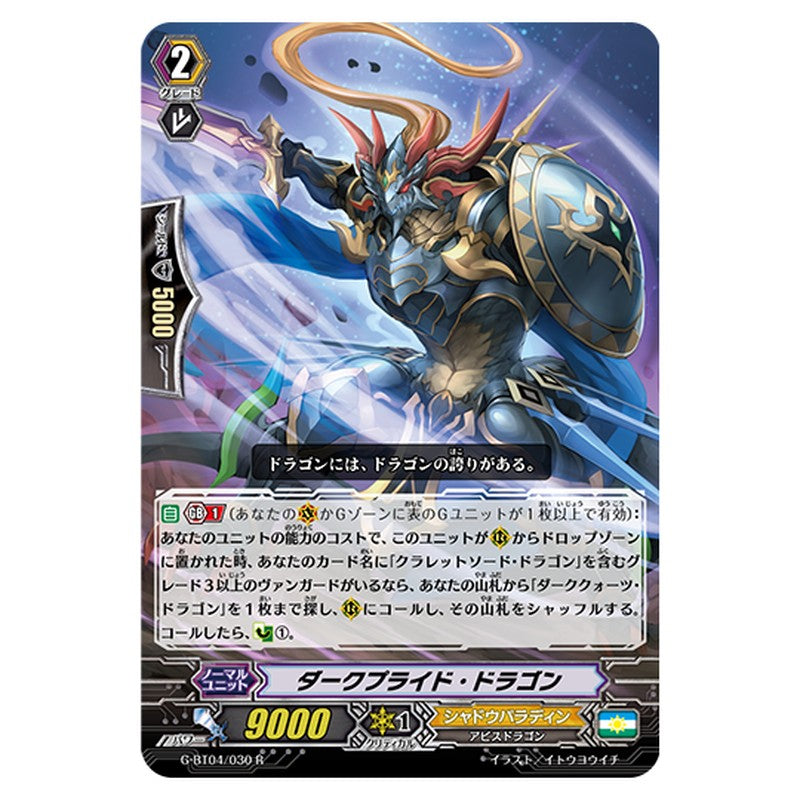 G-BT04/030｜ダークプライド・ドラゴン｜cf-vanguard.com