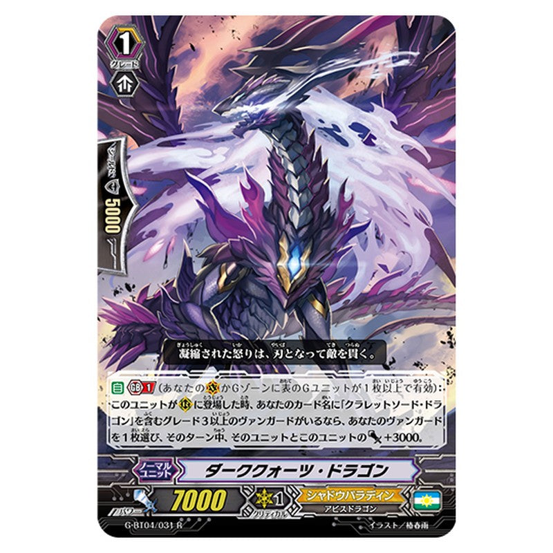 G-BT04/031｜ダーククォーツ・ドラゴン｜cf-vanguard.com