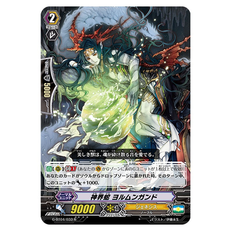 G-BT04/033｜神界蛇 ヨルムンガンド｜cf-vanguard.com