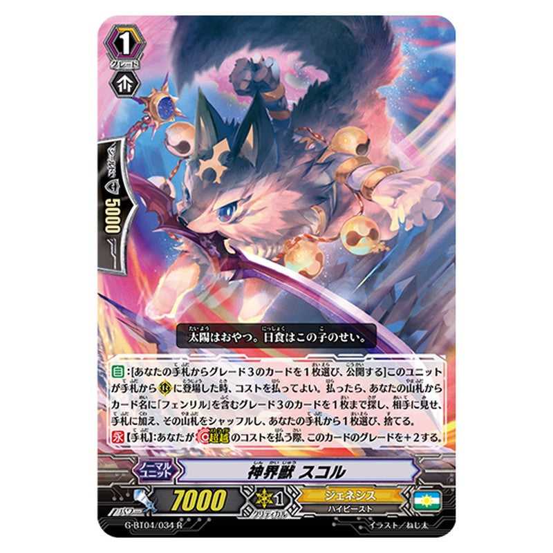 G-BT04/034｜神界獣 スコル｜cf-vanguard.com