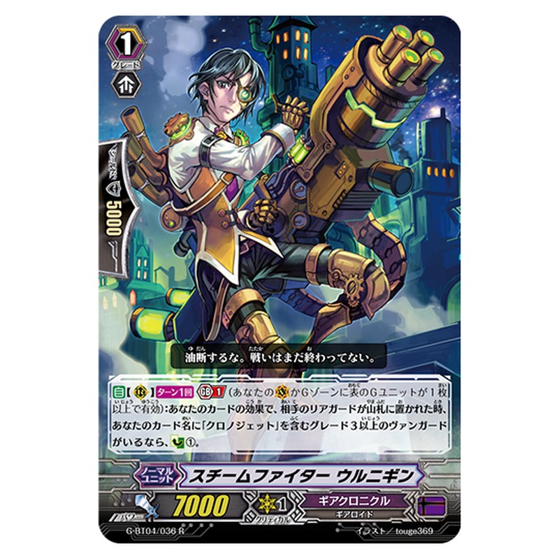G-BT04/036｜スチームファイター ウルニギン｜cf-vanguard.com