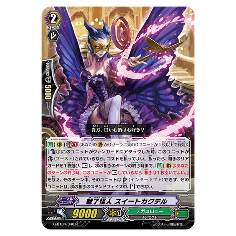 G-BT04/040｜魅了怪人 スイートカクテル｜cf-vanguard.com