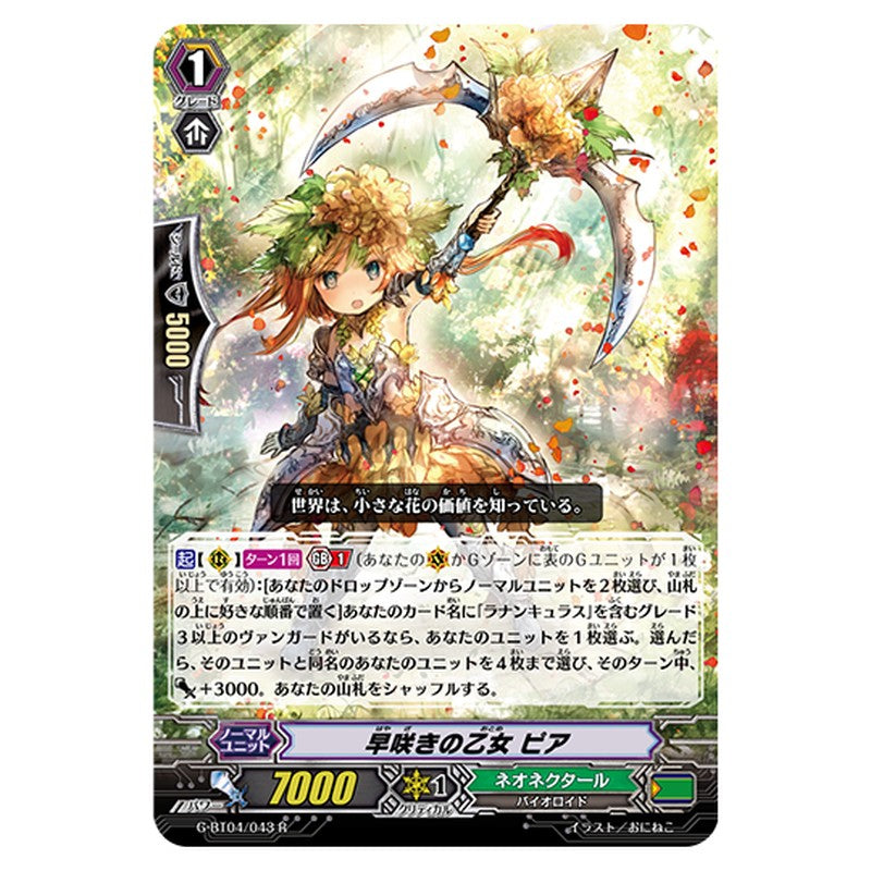 G-BT04/043｜早咲きの乙女 ピア｜cf-vanguard.com