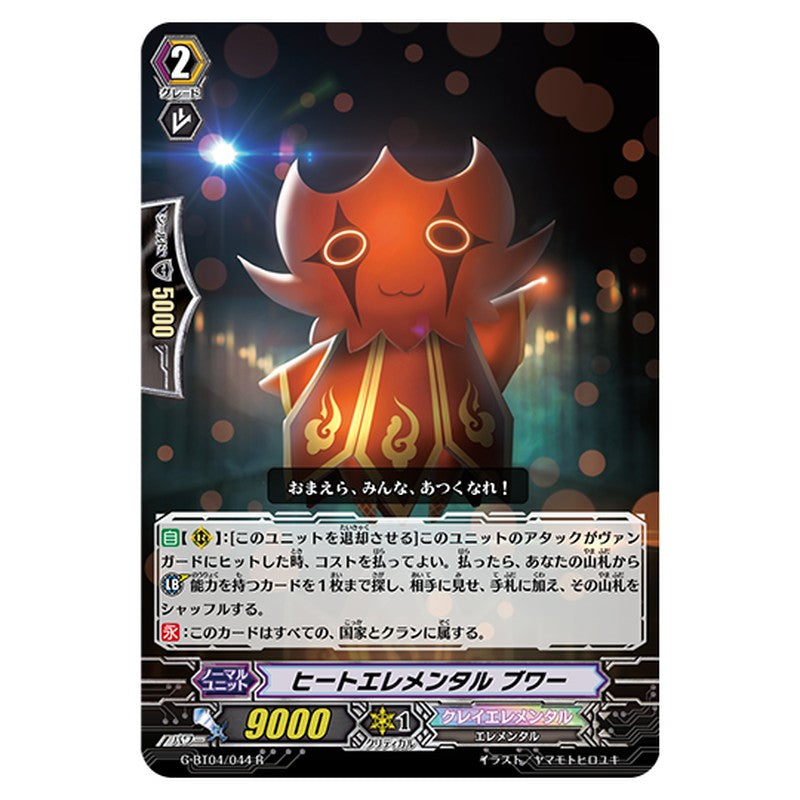 G-BT04/044｜ヒートエレメンタル ブワー｜cf-vanguard.com
