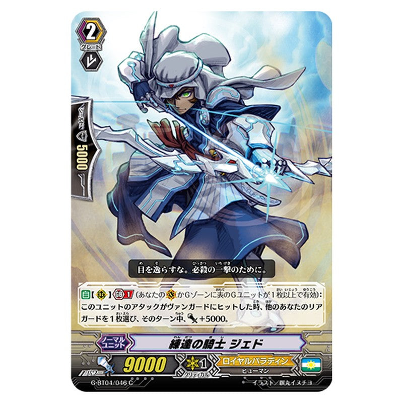 G-BT04/046｜練達の騎士 ジェド｜cf-vanguard.com