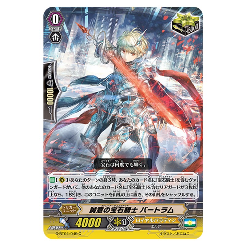 G-BT04/049｜誠意の宝石騎士 バートラム｜cf-vanguard.com