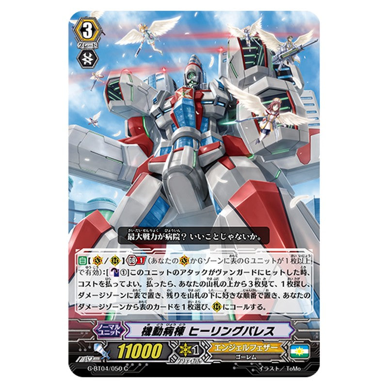 G-BT04/050｜機動病棟 ヒーリングパレス｜cf-vanguard.com