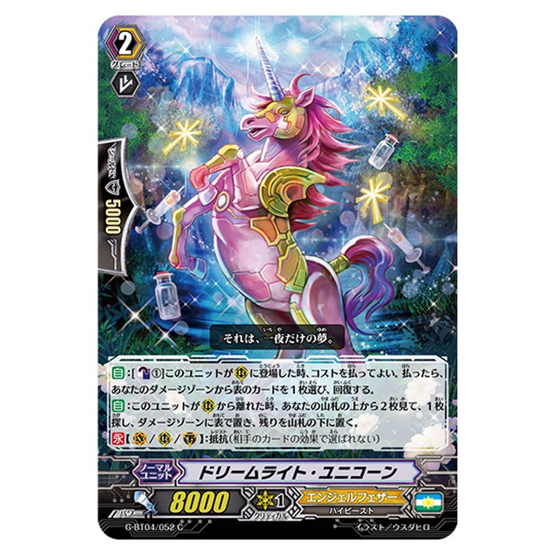 G-BT04/052｜ドリームライト・ユニコーン｜cf-vanguard.com