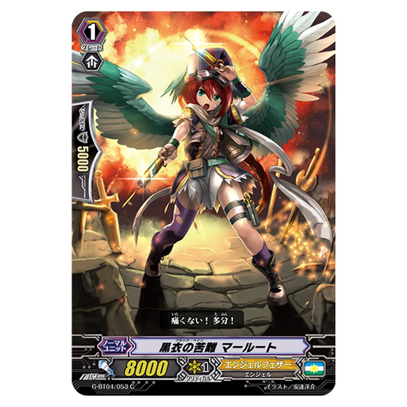 G-BT04/053｜黒衣の苦難 マールート｜cf-vanguard.com