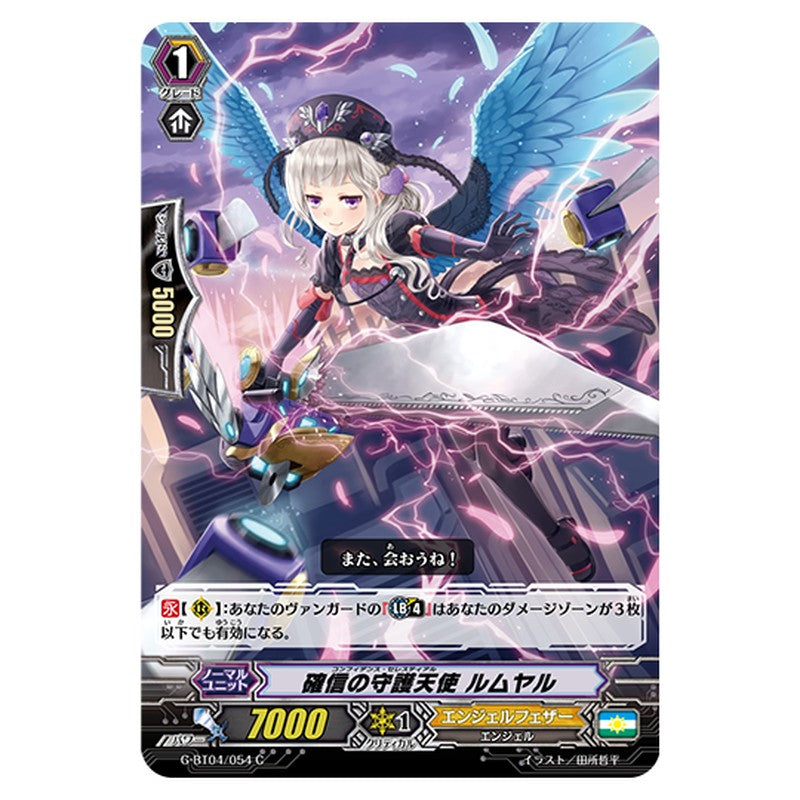 G-BT04/054｜確信の守護天使 ルムヤル｜cf-vanguard.com