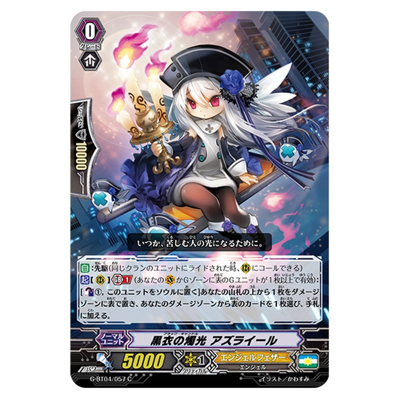 G-BT04/057｜黒衣の燭光 アズライール｜cf-vanguard.com