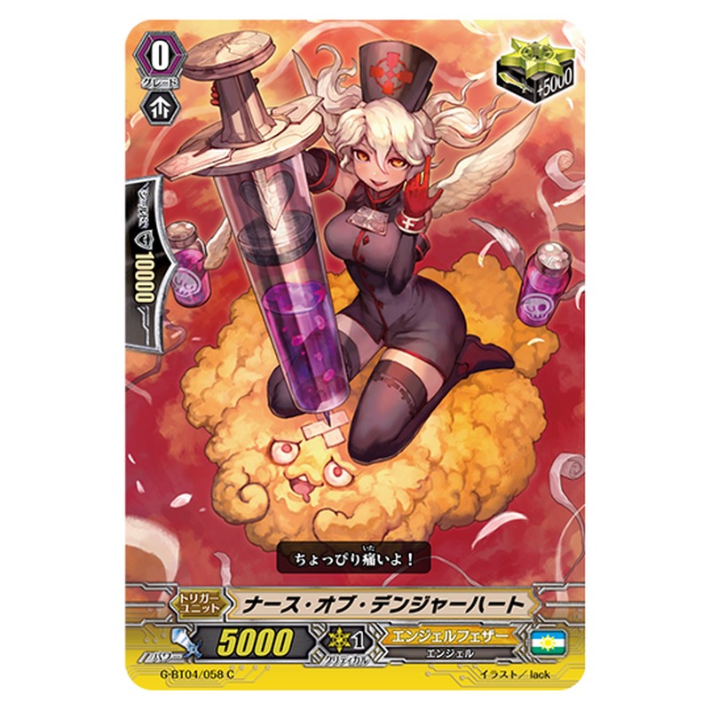 G-BT04/058｜ナース・オブ・デンジャーハート｜cf-vanguard.com