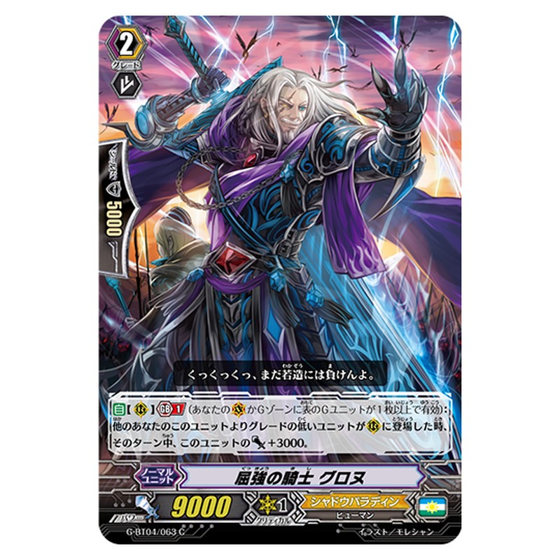 G-BT04/063｜屈強の騎士 グロヌ｜cf-vanguard.com