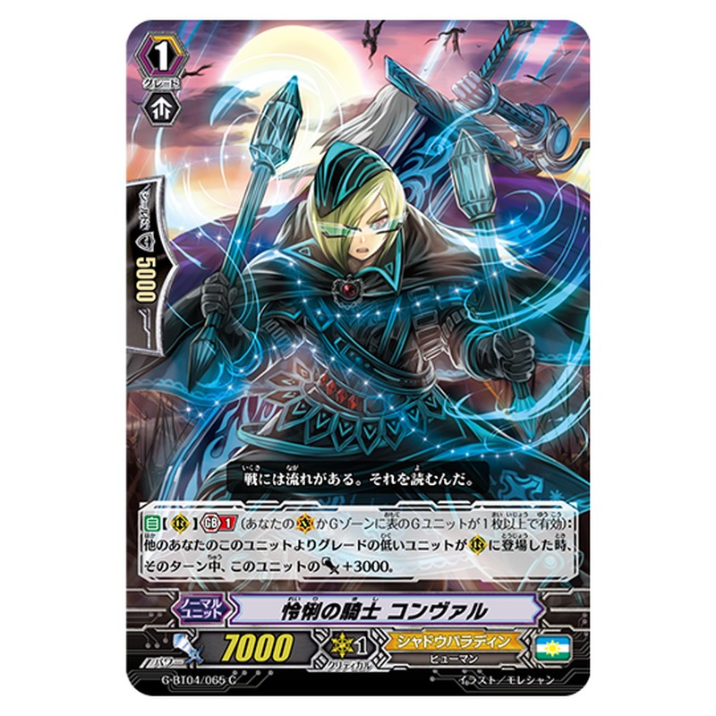 G-BT04/065｜怜悧の騎士 コンヴァル｜cf-vanguard.com