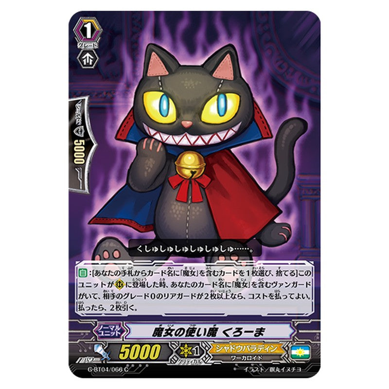 G-BT04/066｜魔女の使い魔 くろーま｜cf-vanguard.com