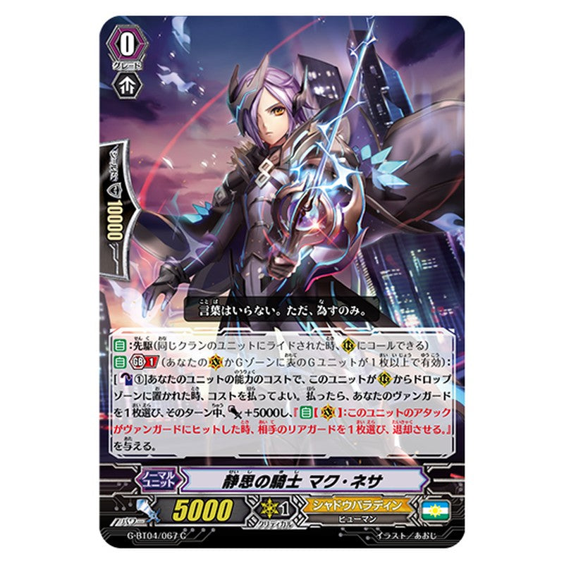 G-BT04/067｜静思の騎士 マク・ネサ｜cf-vanguard.com
