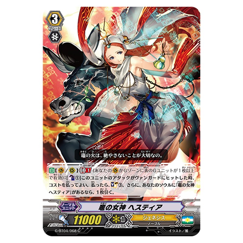 G-BT04/068｜竈の女神 ヘスティア｜cf-vanguard.com