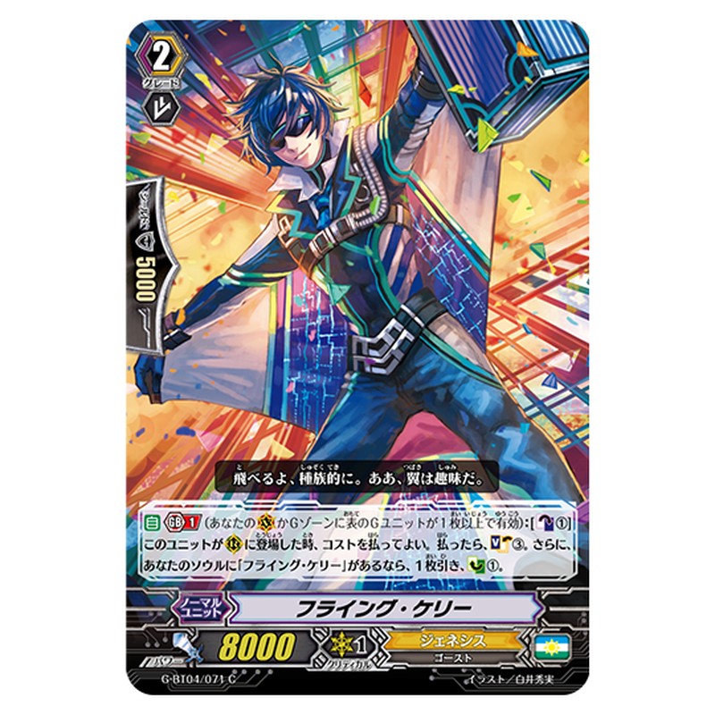 G-BT04/071｜フライング・ケリー｜cf-vanguard.com