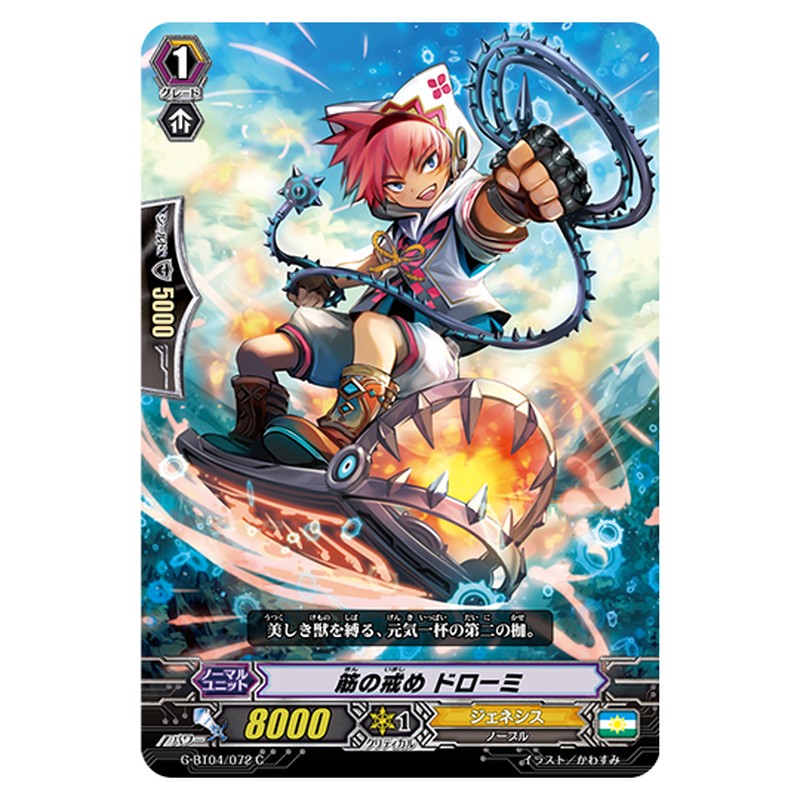G-BT04/072｜筋の戒め ドローミ｜cf-vanguard.com