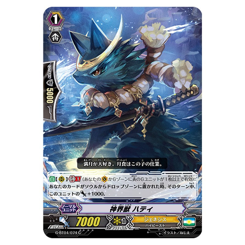 G-BT04/074｜神界獣 ハティ｜cf-vanguard.com
