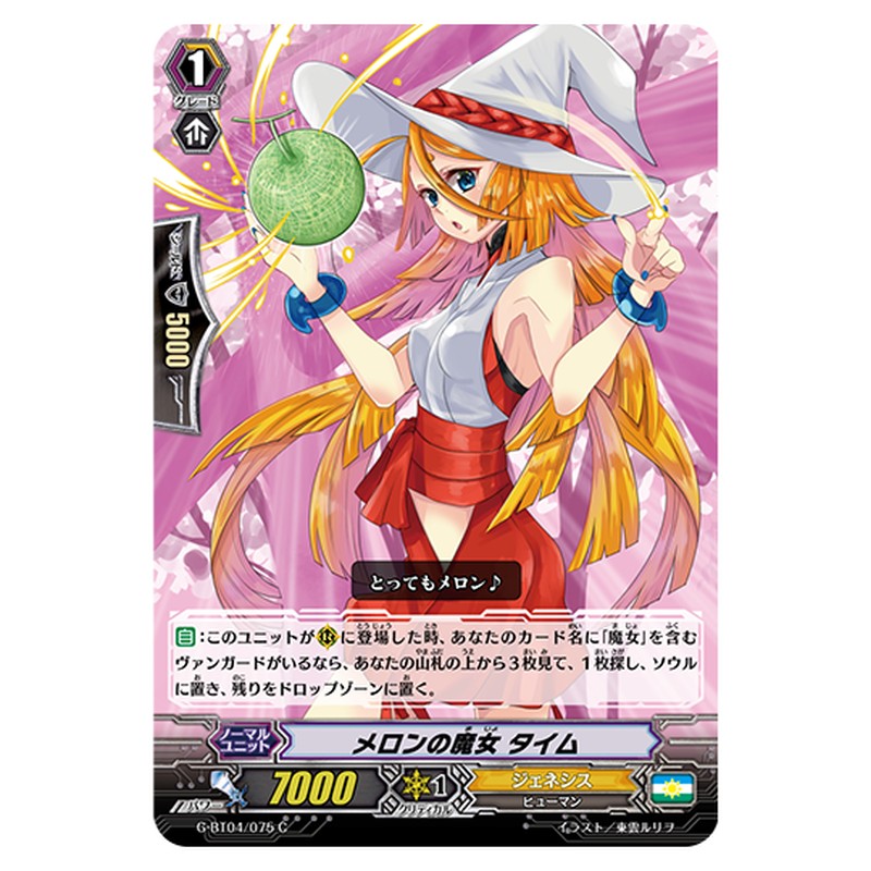 G-BT04/075｜メロンの魔女 タイム｜cf-vanguard.com