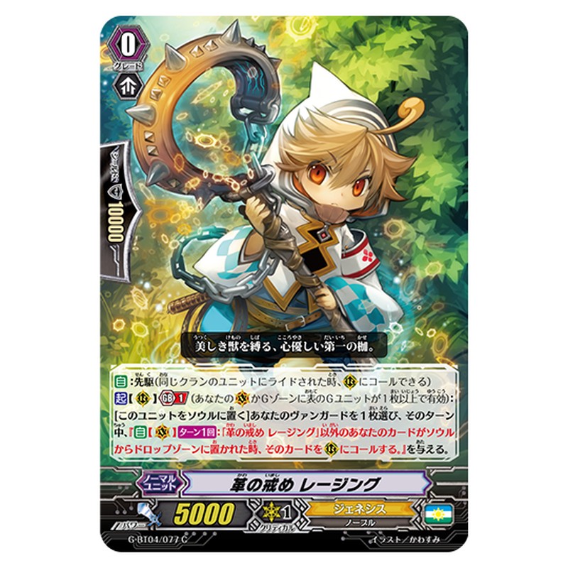 G-BT04/077｜革の戒め レージング｜cf-vanguard.com