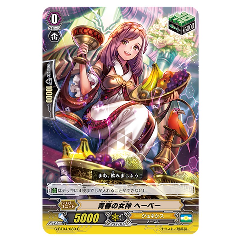 G-BT04/080｜青春の女神 ヘーベー｜cf-vanguard.com