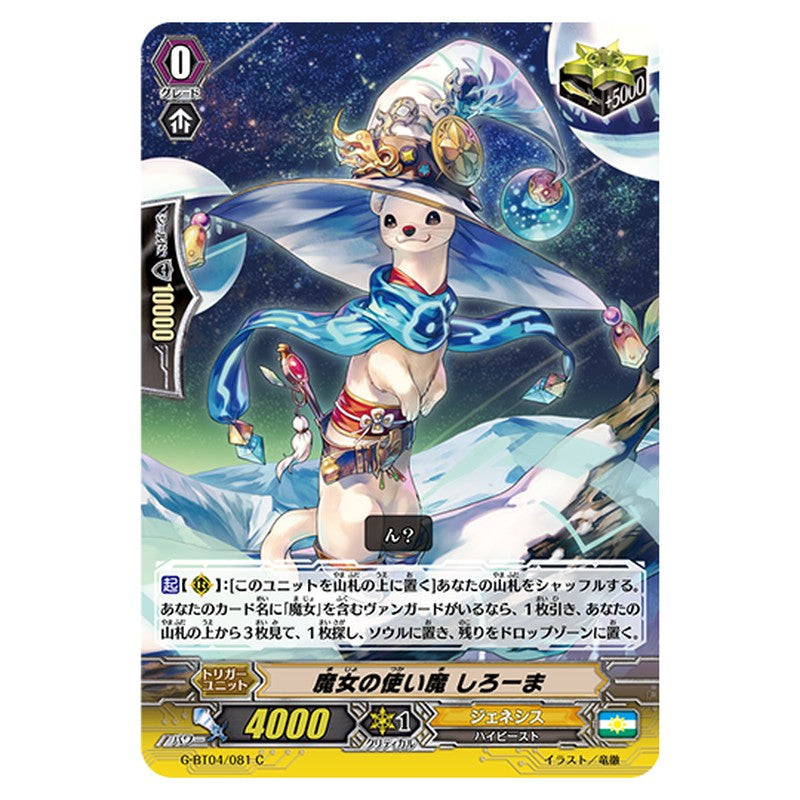 G-BT04/081｜魔女の使い魔 しろーま｜cf-vanguard.com