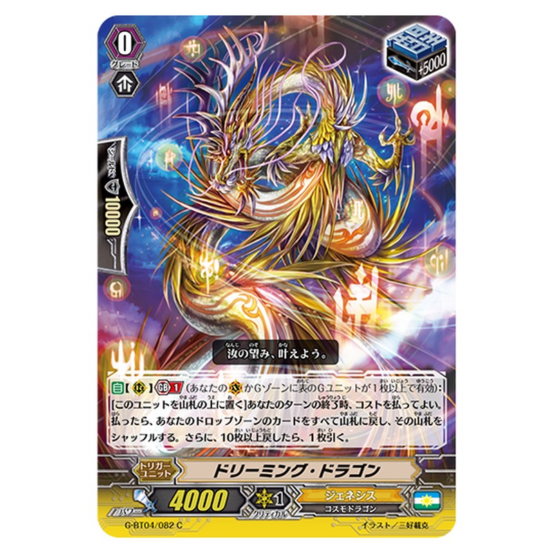 G-BT04/082｜ドリーミング・ドラゴン｜cf-vanguard.com