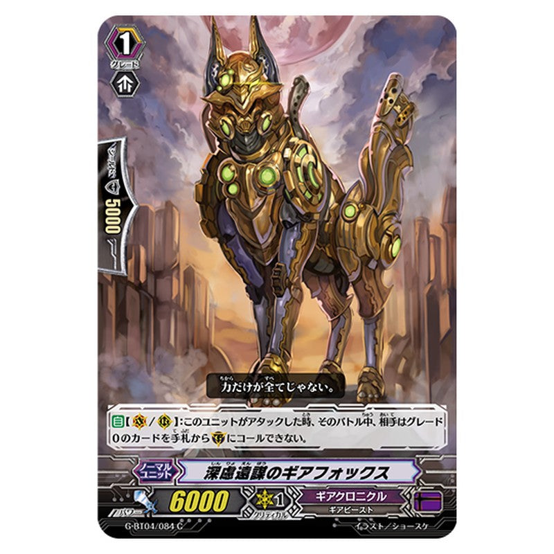 G-BT04/084｜深慮遠謀のギアフォックス｜cf-vanguard.com