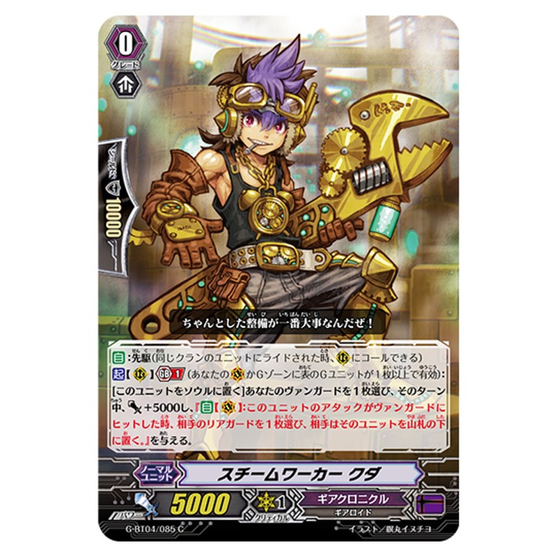 G-BT04/085｜スチームワーカー クダ｜cf-vanguard.com