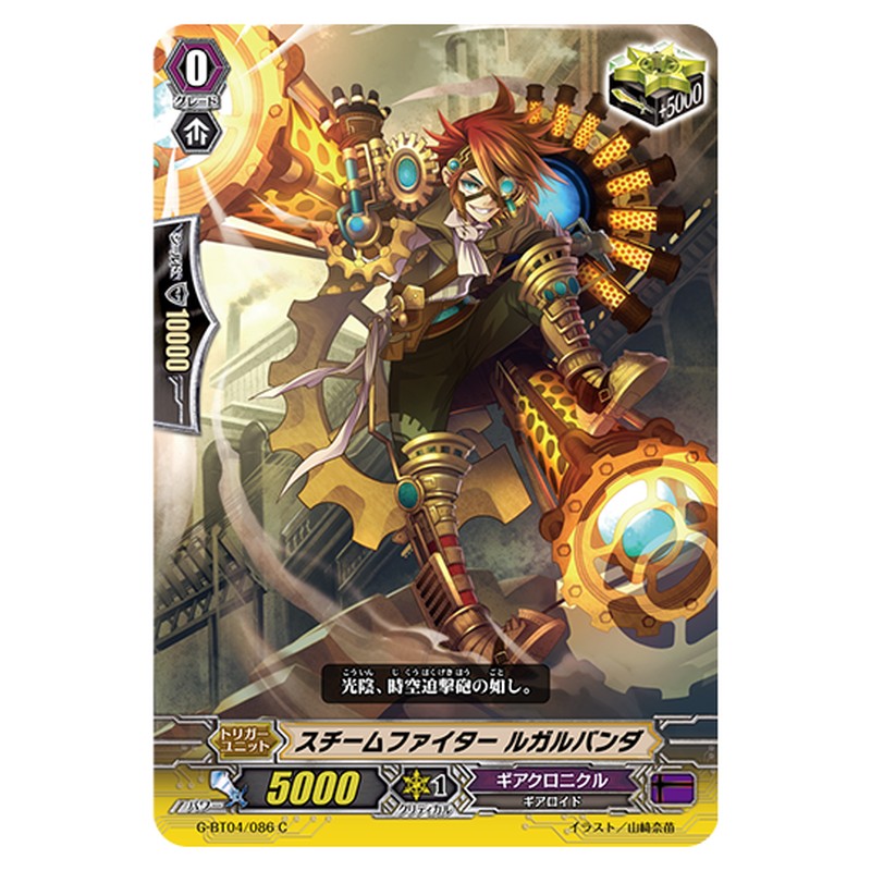 G-BT04/086｜スチームファイター ルガルバンダ｜cf-vanguard.com