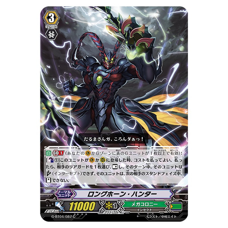 G-BT04/087｜ロングホーン・ハンター｜cf-vanguard.com
