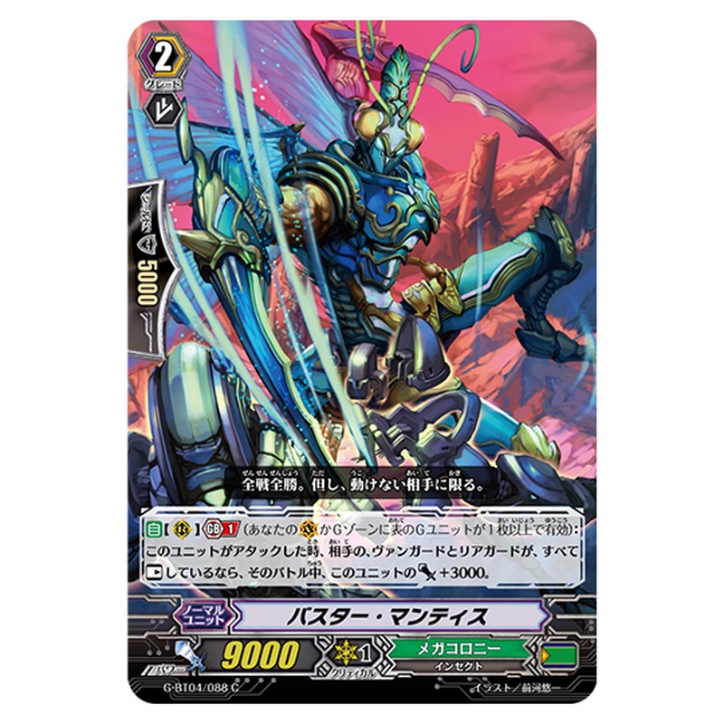 G-BT04/088｜バスター・マンティス｜cf-vanguard.com